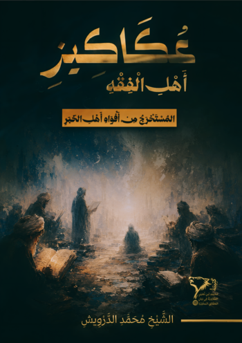 معرب عكاكيز أهل الفقه المستخرج من أفواه أهل الخبر cover