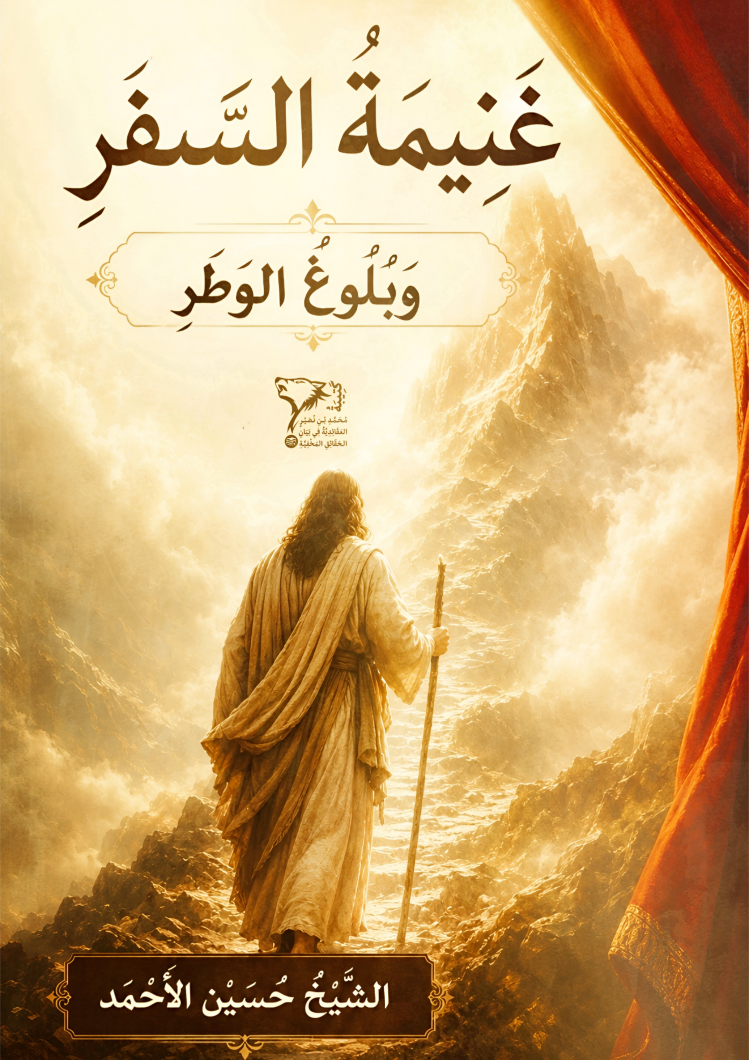 غنيمة السفر وبلوغ الوطر cover