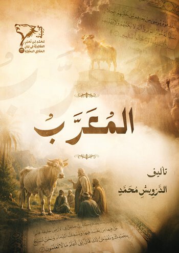 المعرب cover