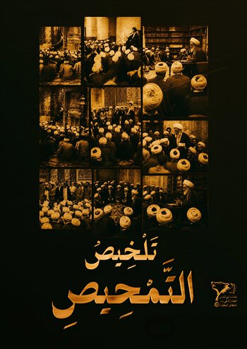 تلخيص التمحيص cover