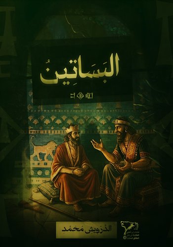 بَسَاتِينُ الدَرْوِيش cover
