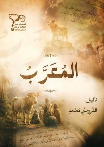 المُعَـرَّبُ cover