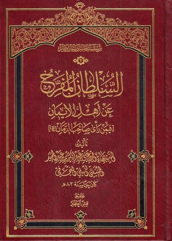 السّلطان المفرّج عن أهل الإيمان cover
