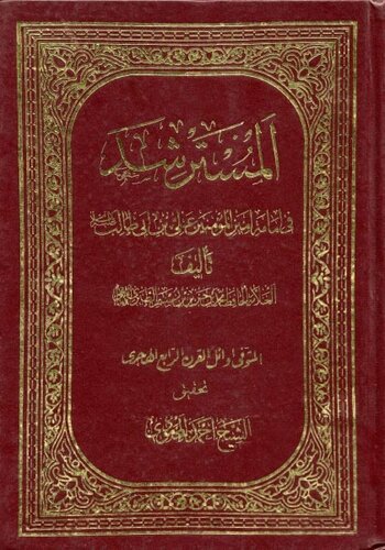 الْمُسْتَرْشِدُ فِي إِمَامَةِ أَمِيرِ الْمُؤْمِنِينَ cover