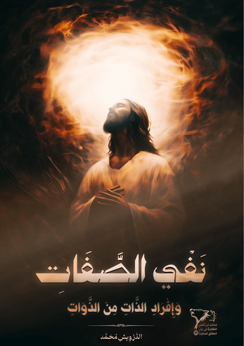 رِسَـالَةُ نَفْيِ الصِّفَاتِ وَإِفْرَادِ الذَّاتِ مِنَ الذَّوَاتِ cover