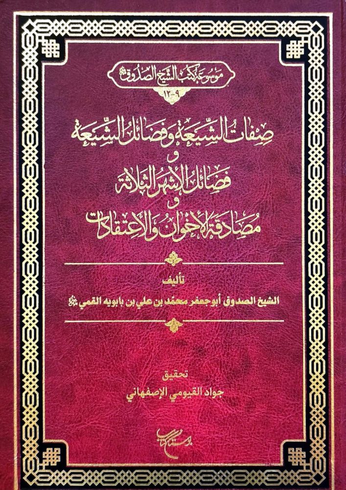 فَضَائِلُ الأَشْهَرِ الثَّلَاثَةِ ( تَحْقِيقُ جَوَادِ الأَصْفَهَانِيِّ ) cover