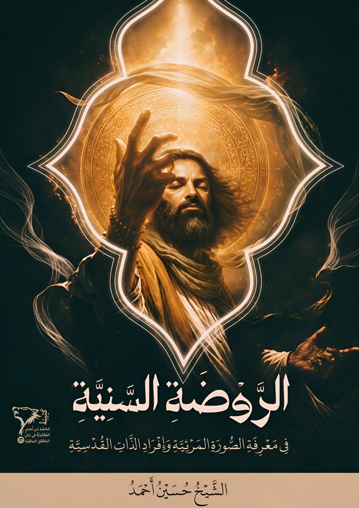 الروضة السنية في معرفة الصورة المرئية وإفراد الذات القدسية cover