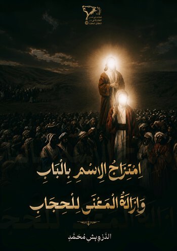 رسالة امتزاج الاسم بالباب وإزالة المعنى للحجاب cover
