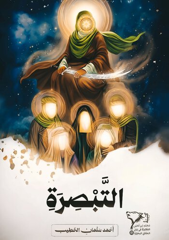 التَّبْصِرَةُ cover