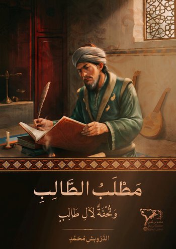 رسالة مطلب الطالب وتحفة لآل طالب cover