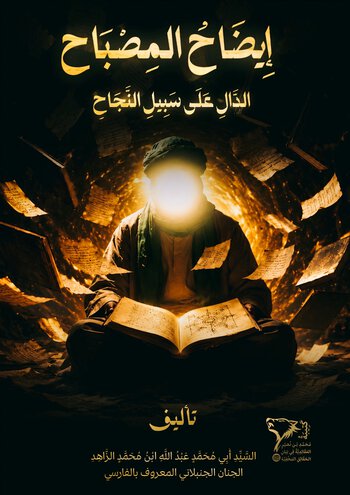 إيضاح المصباح الدال على سبيل النجاح cover