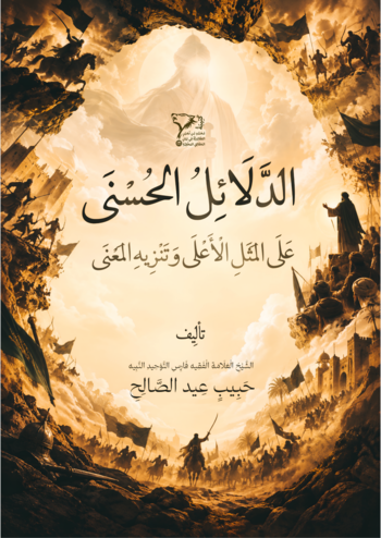 الدلائل الحسنى على المثل الاعلى وتنزيه المعنى cover