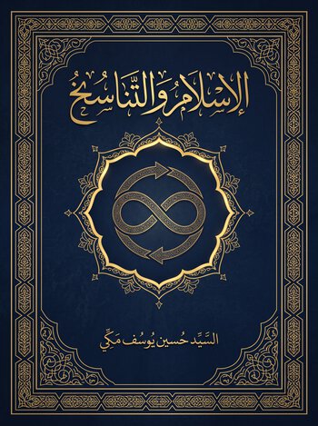 الاسلام والتناسخ cover
