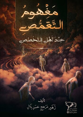 مَفْهُومُ التَّقَمُّصِ عِنْدَ أَهْلِ التَّخَصُّصِ cover