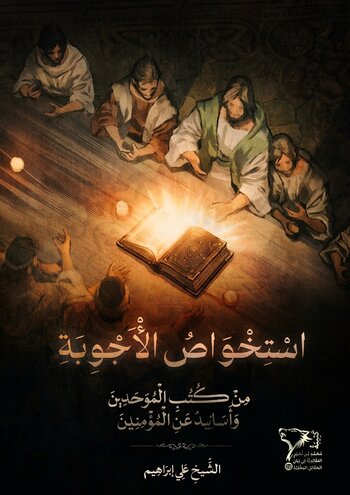 اسْتِخْوَاصُ الْأَجْوِبَةِ مِنْ كُتُبِ الْمُوَحِّدِينَ cover