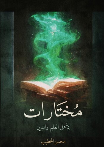 مُخْتَارَاتٌ لِأَهْلِ الْعِلْمِ وَالدِّينِ cover