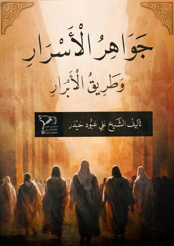 جَوَاهِرُ الْأَسْرَارِ وَطَرِيقُ الْأَبْرَارِ cover