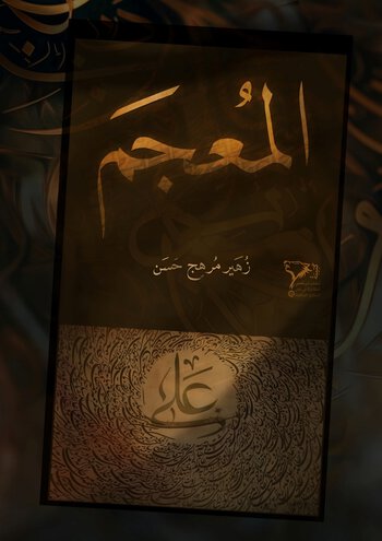الْمُعْجَمُ cover