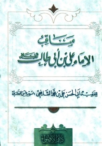 مناقب الإمام علي بن أبي طالب cover
