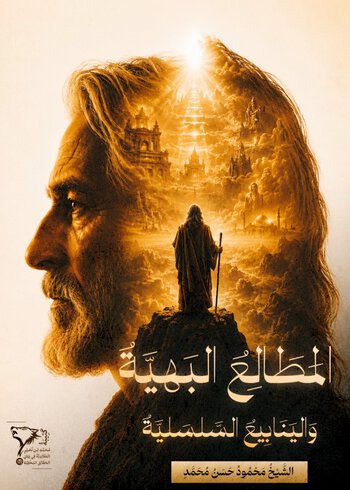 المطالع البهية والينابيع السلسلية cover