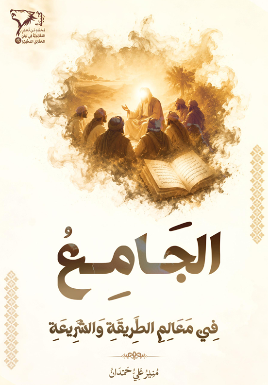 الْجَامِعُ فِي مَعَالِمِ الطَّرِيقَةِ وَالشَّرِيعَةِ cover