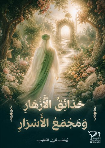 حَدَائِقُ الأَزهَارِ وَمَجْمَعُ الأَسْرَارِ cover