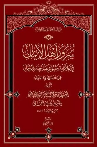 سرور أهل الإيمان cover