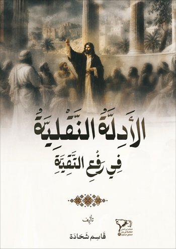 الأدلة النقلية في رفع التقية cover