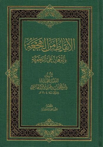 الْإِيقَاظُ مِنَ الْهَجْعَةِ بِالْبُرْهَانِ عَلَى الرَّجْعَةِ cover