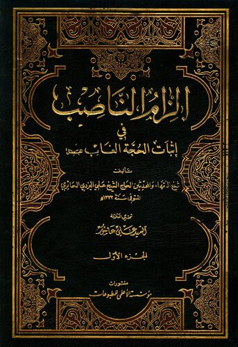 إلزام الناصب في إثبات الحجة الغائب cover