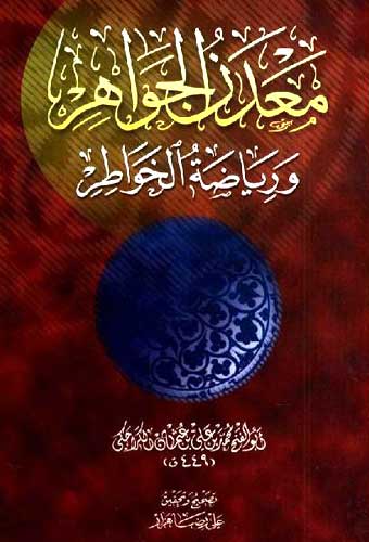 معدن الجواهر ورياضة الخواطر cover