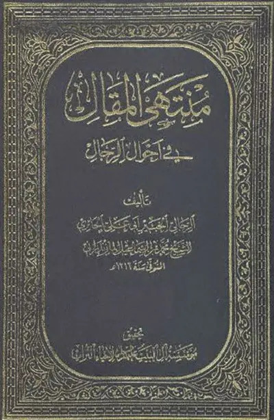 منتهى المقال في أحوال الرجال cover