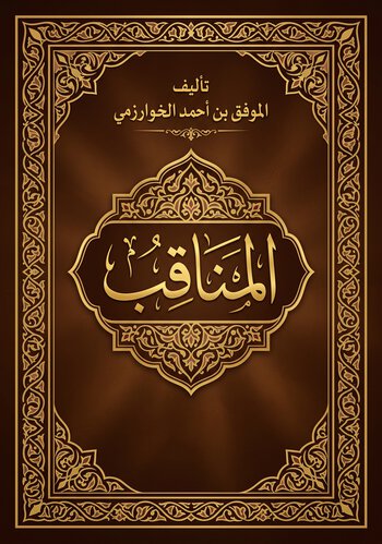 المناقب cover