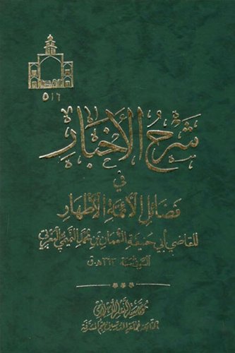 شرح الأخبار في فضائل الأئمة الأطهار cover