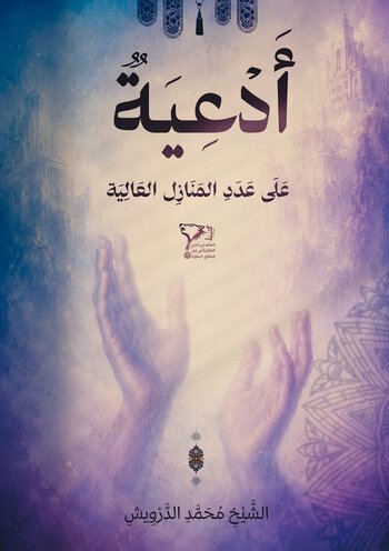 ادعية على عدد المنازل العالية cover