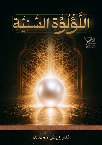 رِسَالَةُ اللُّؤْلُؤَةِ السَّنِيَّةِ بِحَلِّ رُمُوزِ الطَّلَسْمَاتِ الْخَفِيَّةِ cover