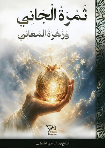 ثَمْرَةُ الجَانِي وَزَهْرَةُ المَعَانِي cover