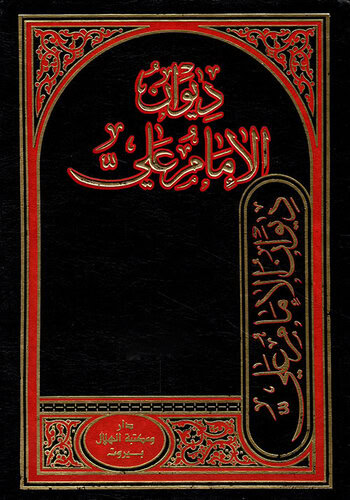 دِيوَانُ الإِمَامِ عَلِيٍّ عَزَّ عِزُّهُ cover