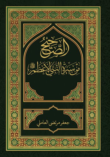 الصحيح من سيرة النبي الأعظم (صلى الله عليه وآله) cover