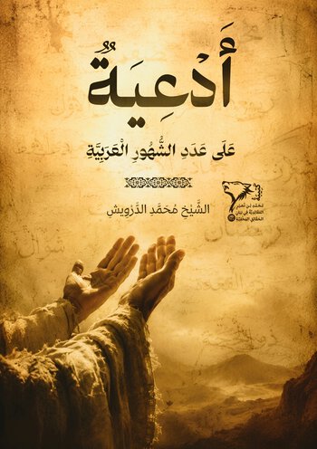 ادعية على عدد الشهور العربية بالنشآت الخسروية والأنساب النوعية cover